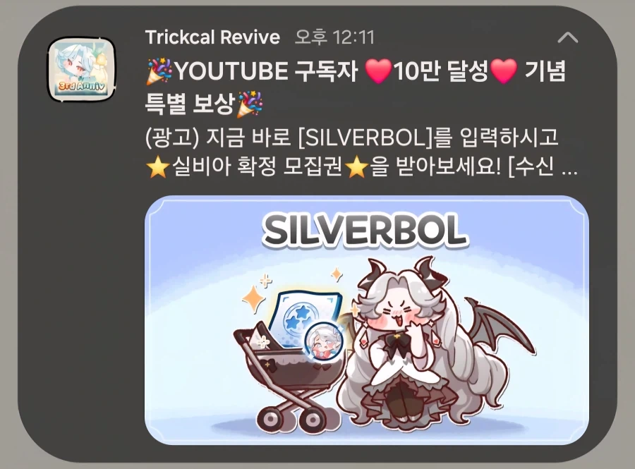 트릭컬)왔는가 유튜브 10만 쿠폰