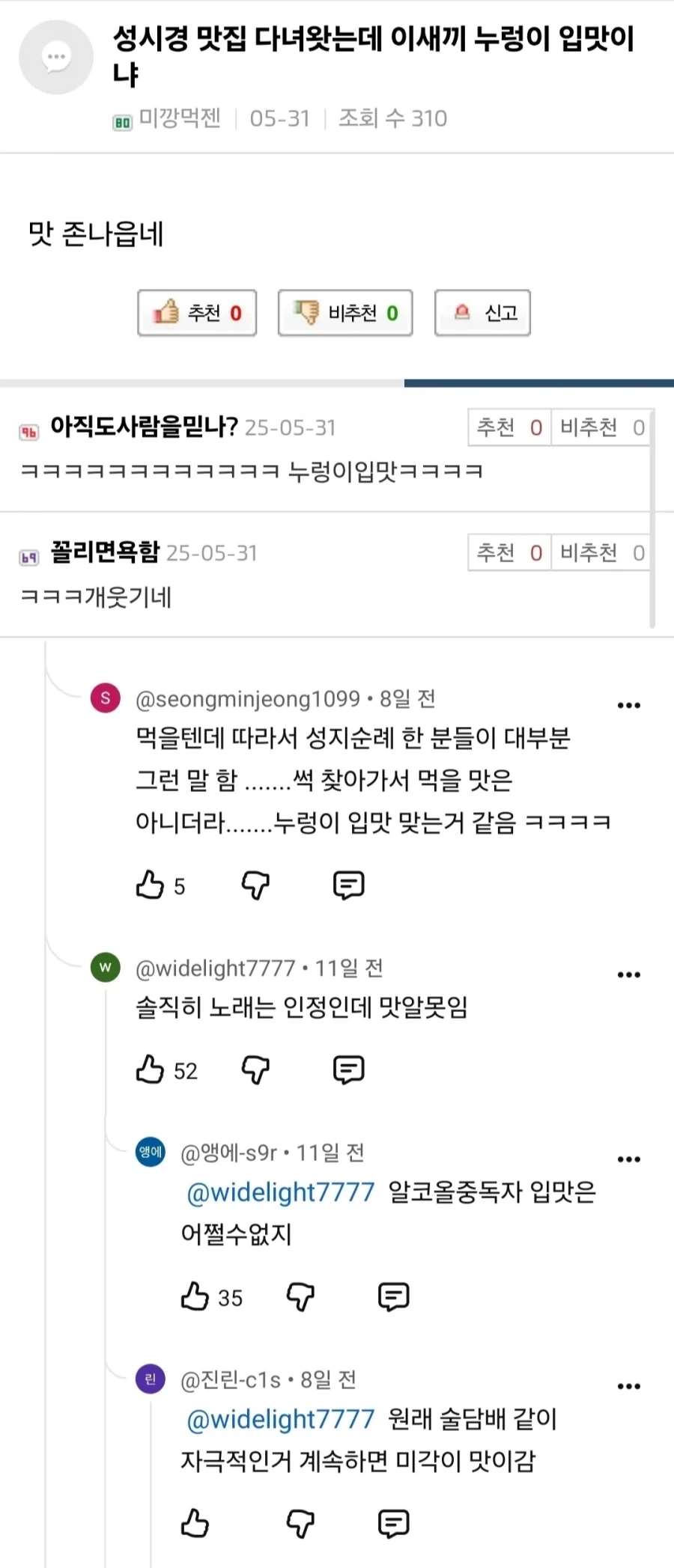 성시경 맛집 셀렉션에 이의를 제기하게 되는 댓글들.jpg