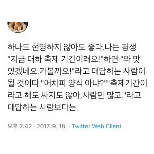 때로는 현명하지 않아도 좋다