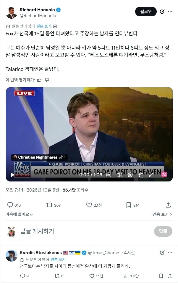 혼수상태 때 천국에서 예수를 봤다고 주장하는 남자