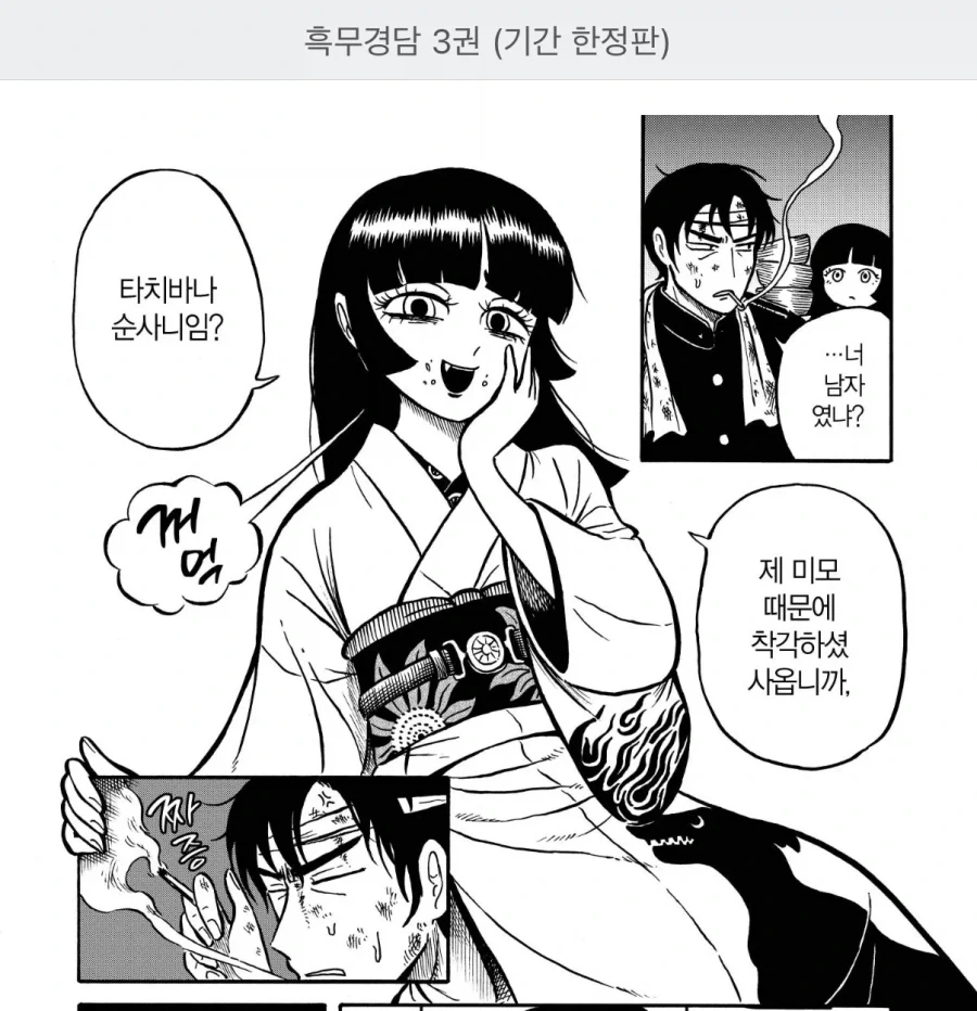 흑무경담)뻥치지마라 너 같은 남자가 어디있어?!