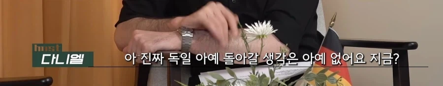 독일로 못돌아가는 이유