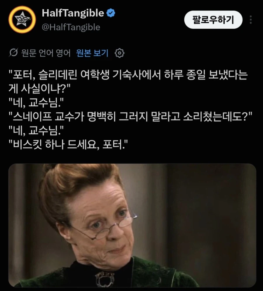 해리포터) 맥고나걸 교수 성격이 원래 이랬던가 - 이미지 2