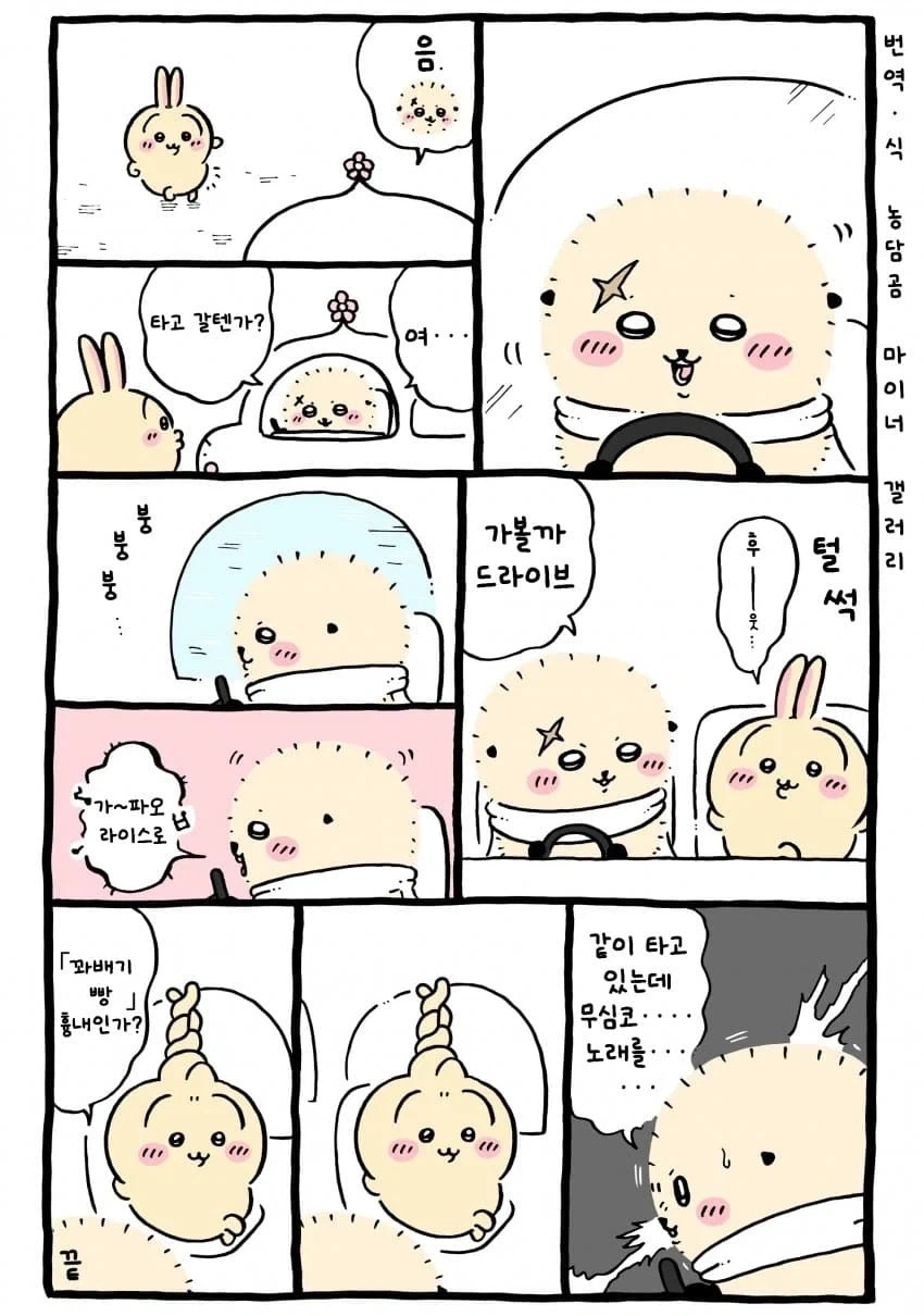 치이카와)남의차 얻어탈때 예절