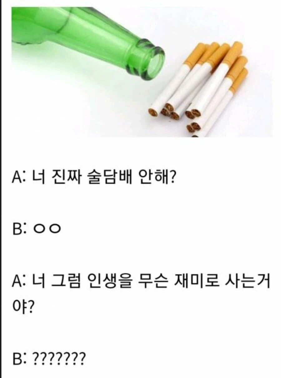 인생 - 술담배 =