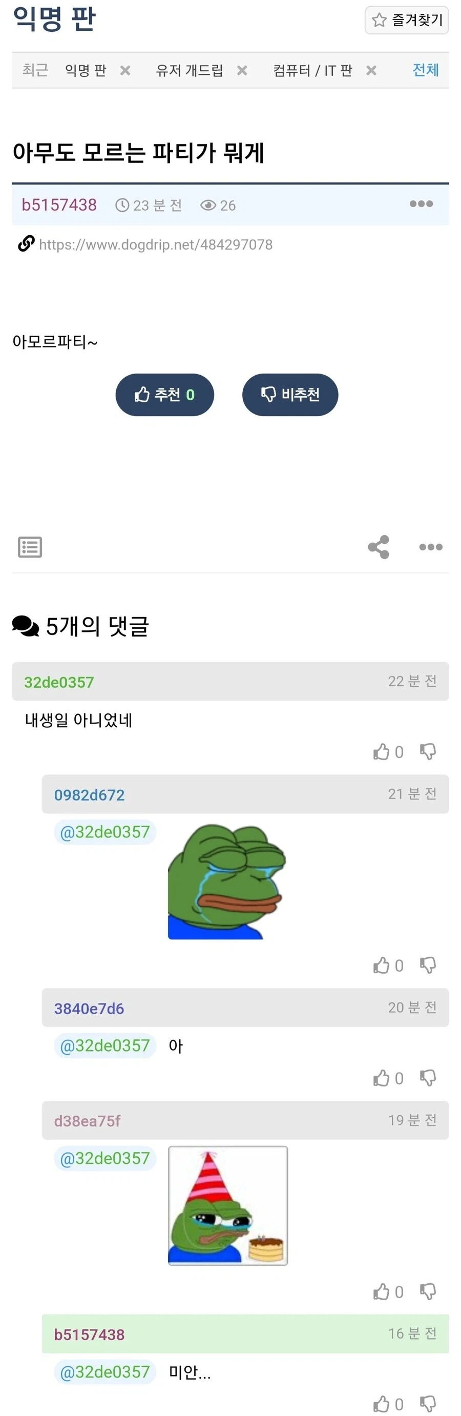 아무도 모르는 파티가 뭐게?
