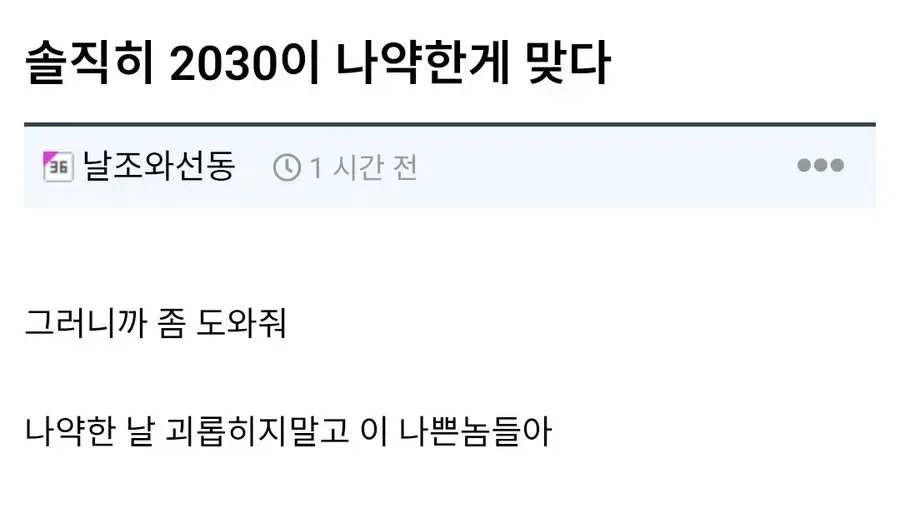 솔직히 2030은 진짜 나약한게 맞지