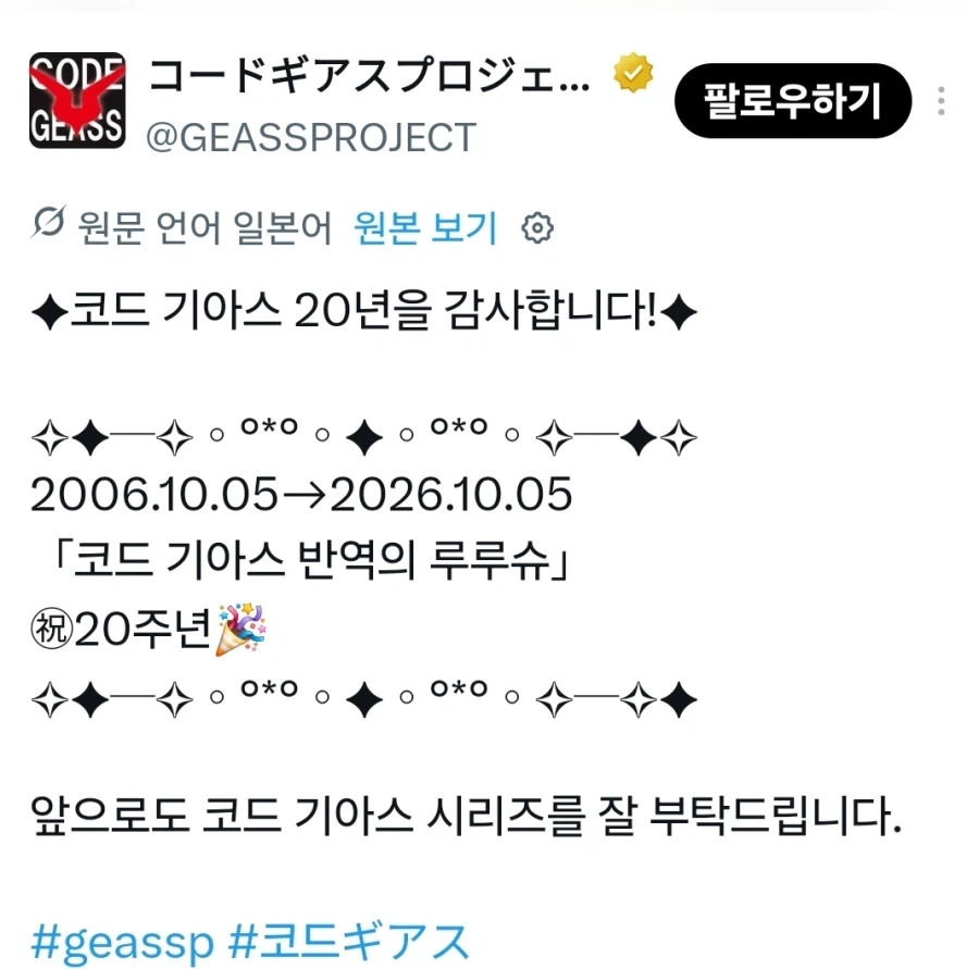 코드기아스:반역의 를르슈) 20주년 인사