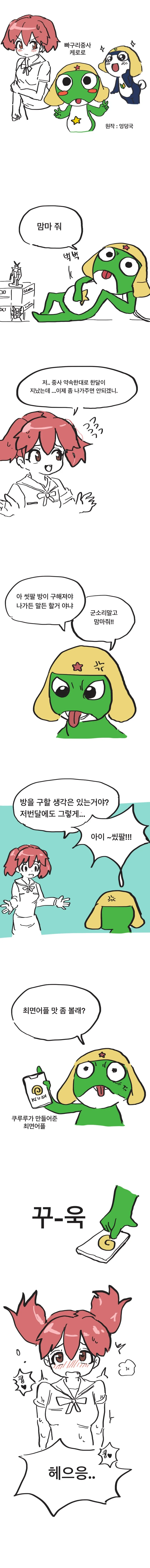애기중사 케로로.manwha