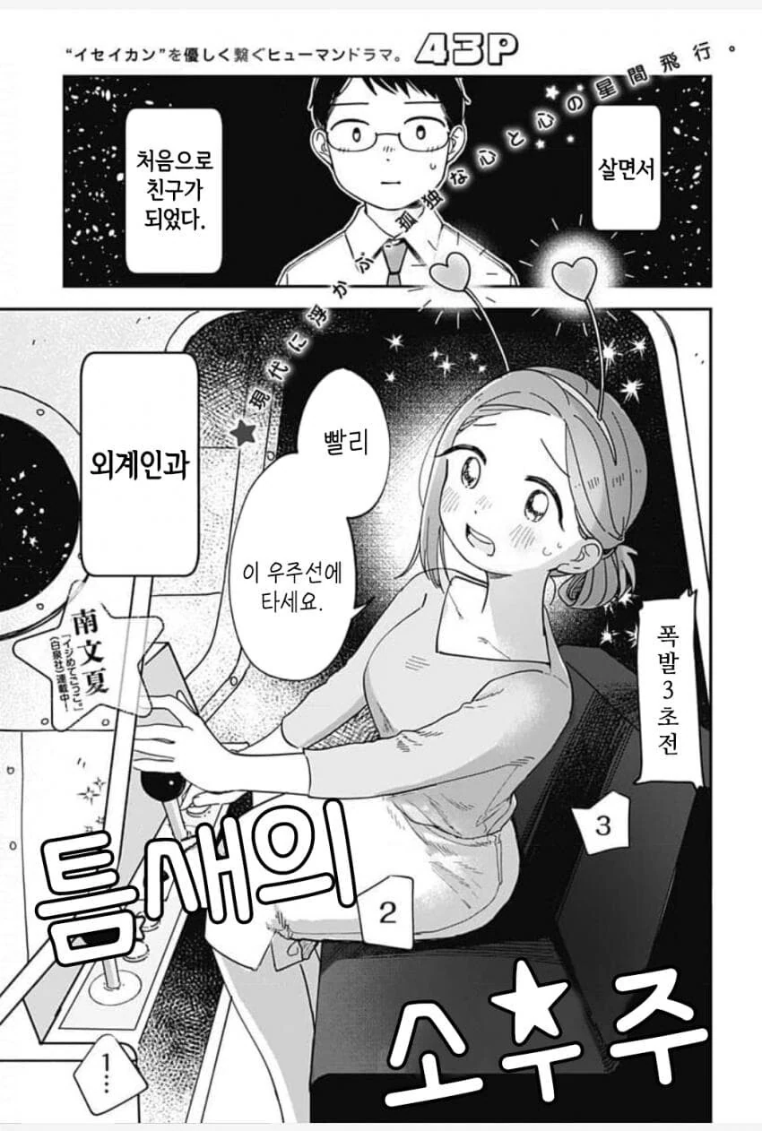 살면서 처음으로 외계인과 친구가 된 만화