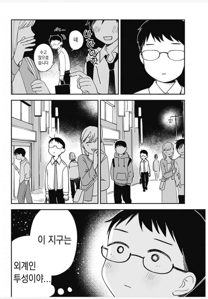 살면서 처음으로 외계인과 친구가 된 만화 - 이미지 4