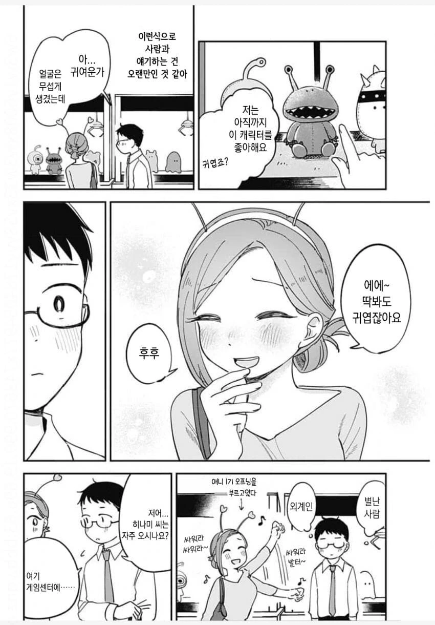 살면서 처음으로 외계인과 친구가 된 만화 - 이미지 12