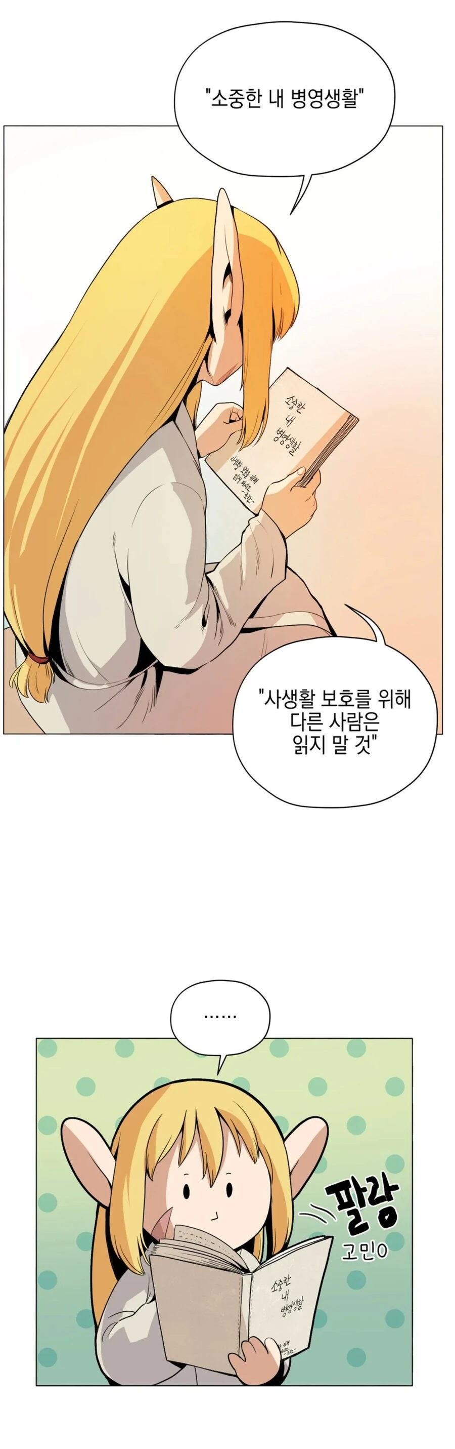 친한 오크의 일기를 발견한 엘프 여사령관.manhwa