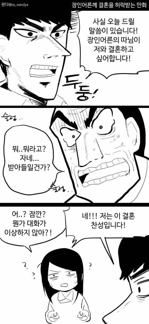 장인어른에게 결혼 허락 받는.manhwa