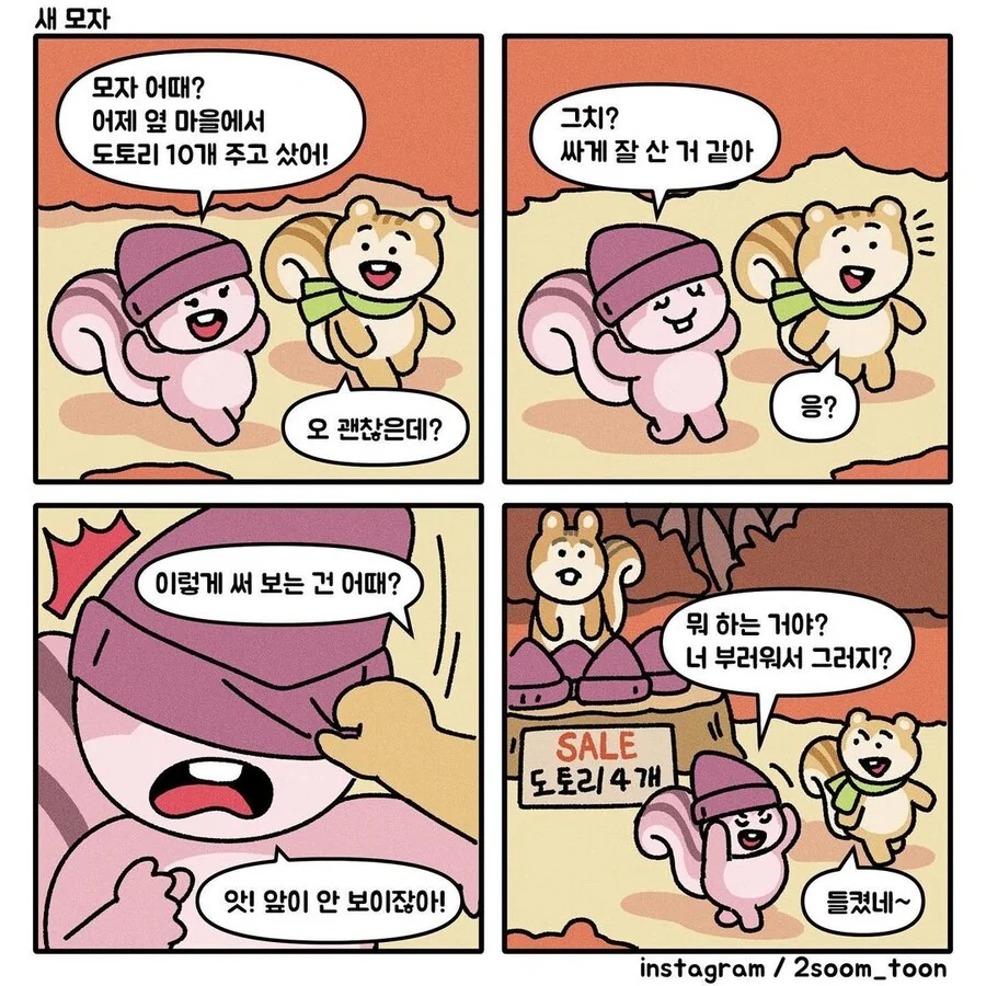 새 모자를 산 친구에 대한 우정.manwha