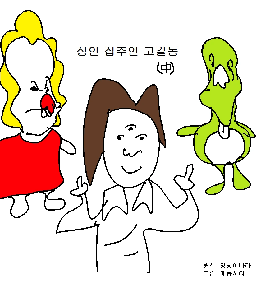 성인 집주인 고길동.manhwa - 이미지 9