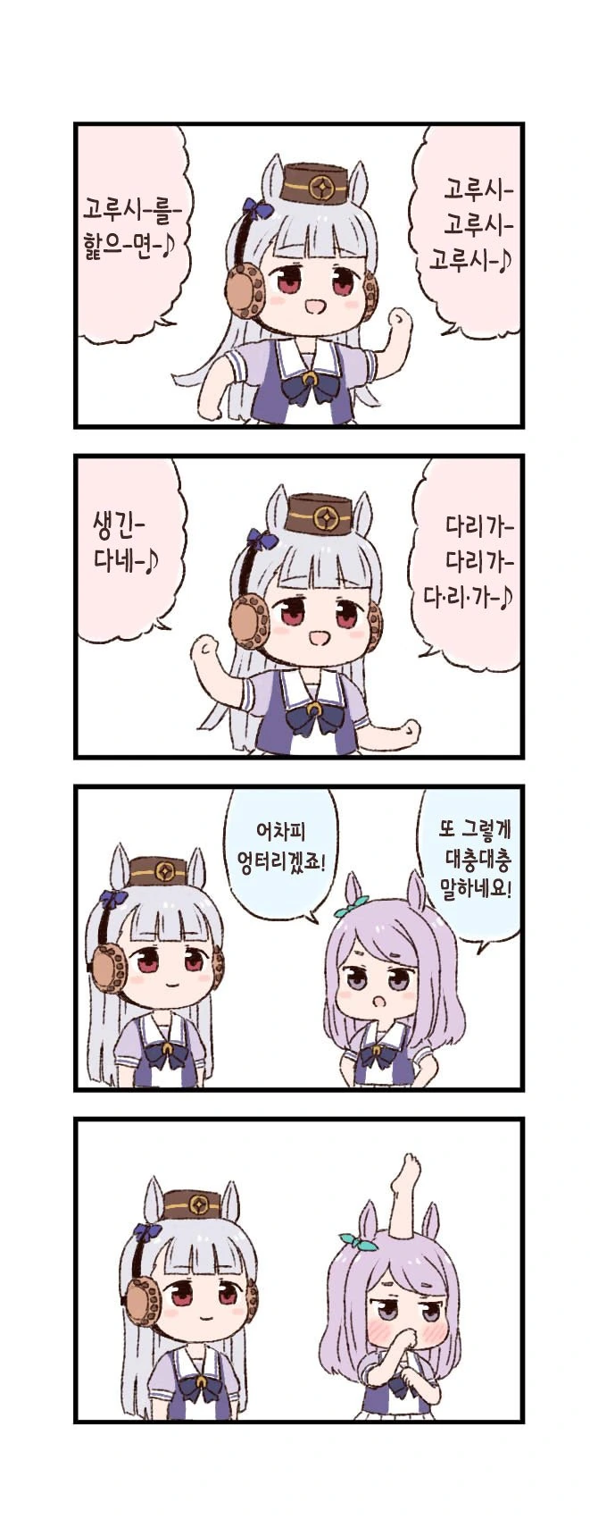말딸)말딸 두근두근 4컷 만화 - 고루시 노래