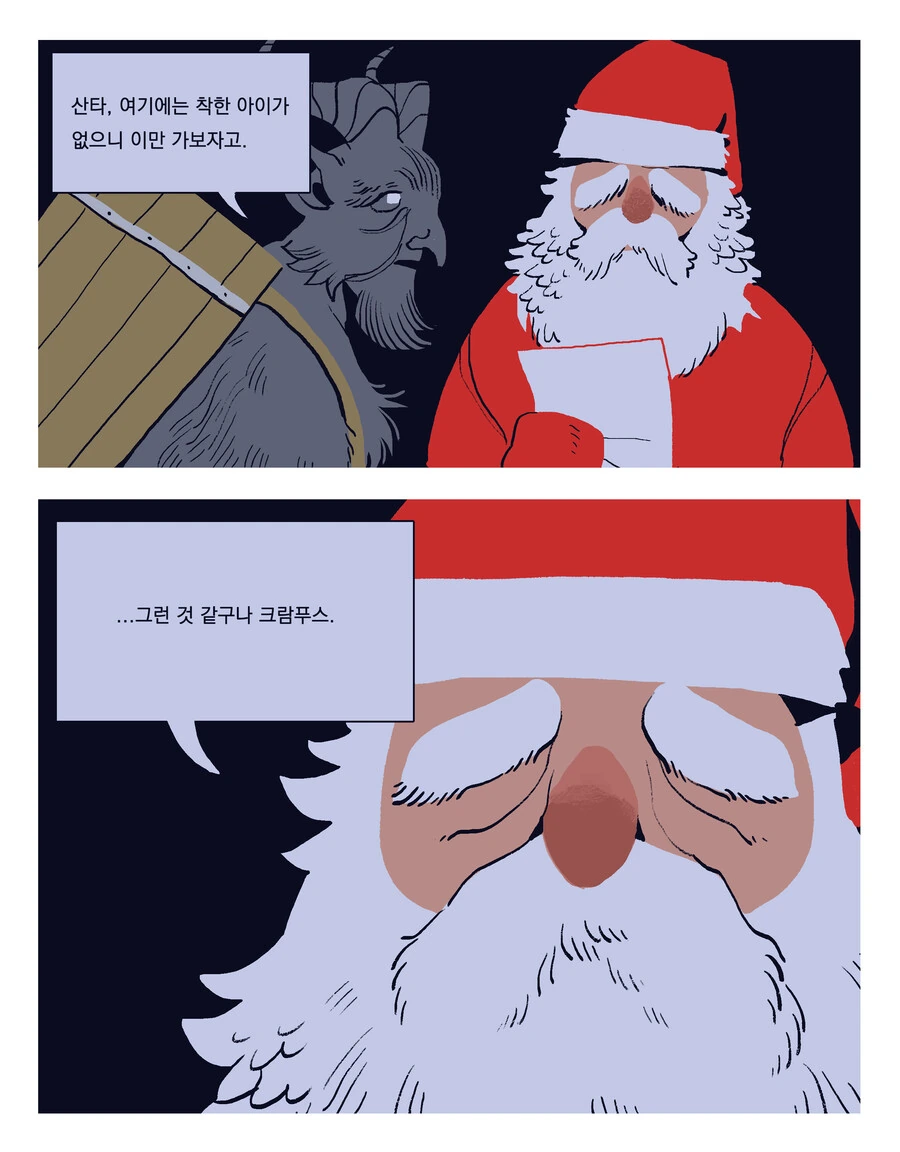 산타와 크람푸스의 크리스마스.manwha - 이미지 2