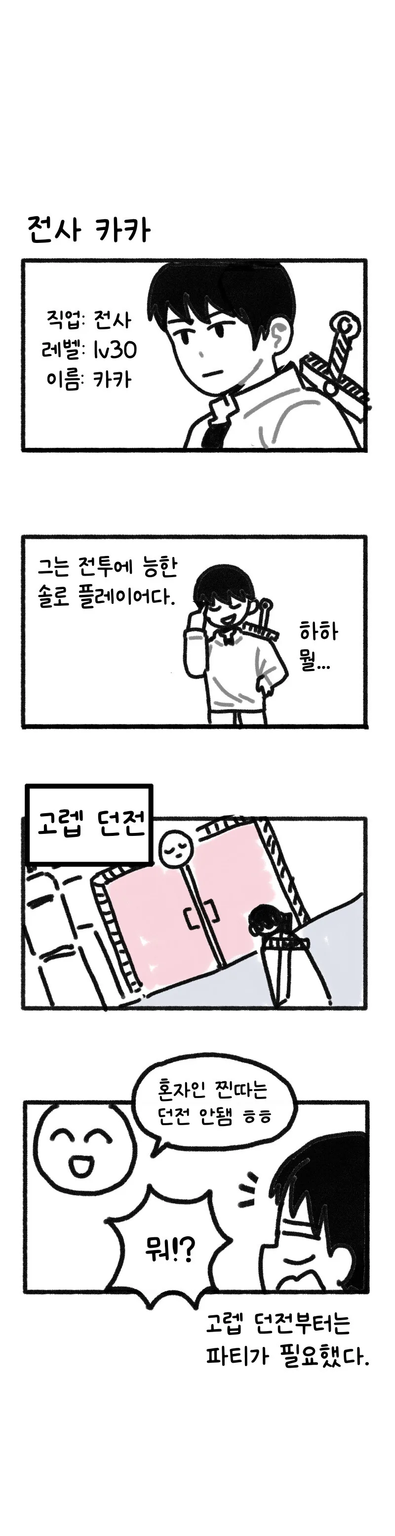 전사가 파티원 구하려 하는 만화.manhwa