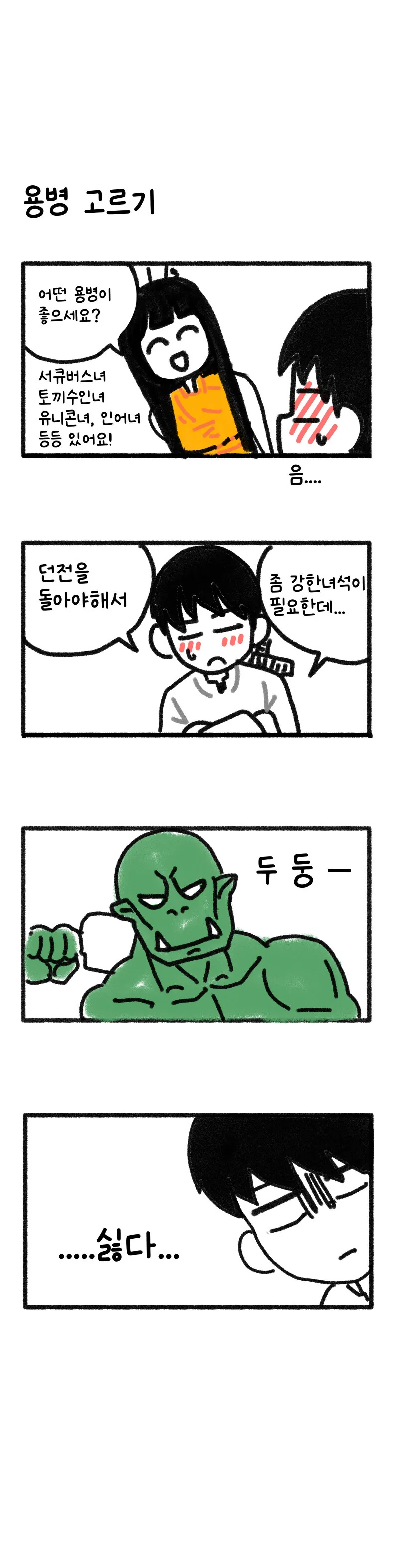 전사가 파티원 구하려 하는 만화.manhwa - 이미지 5