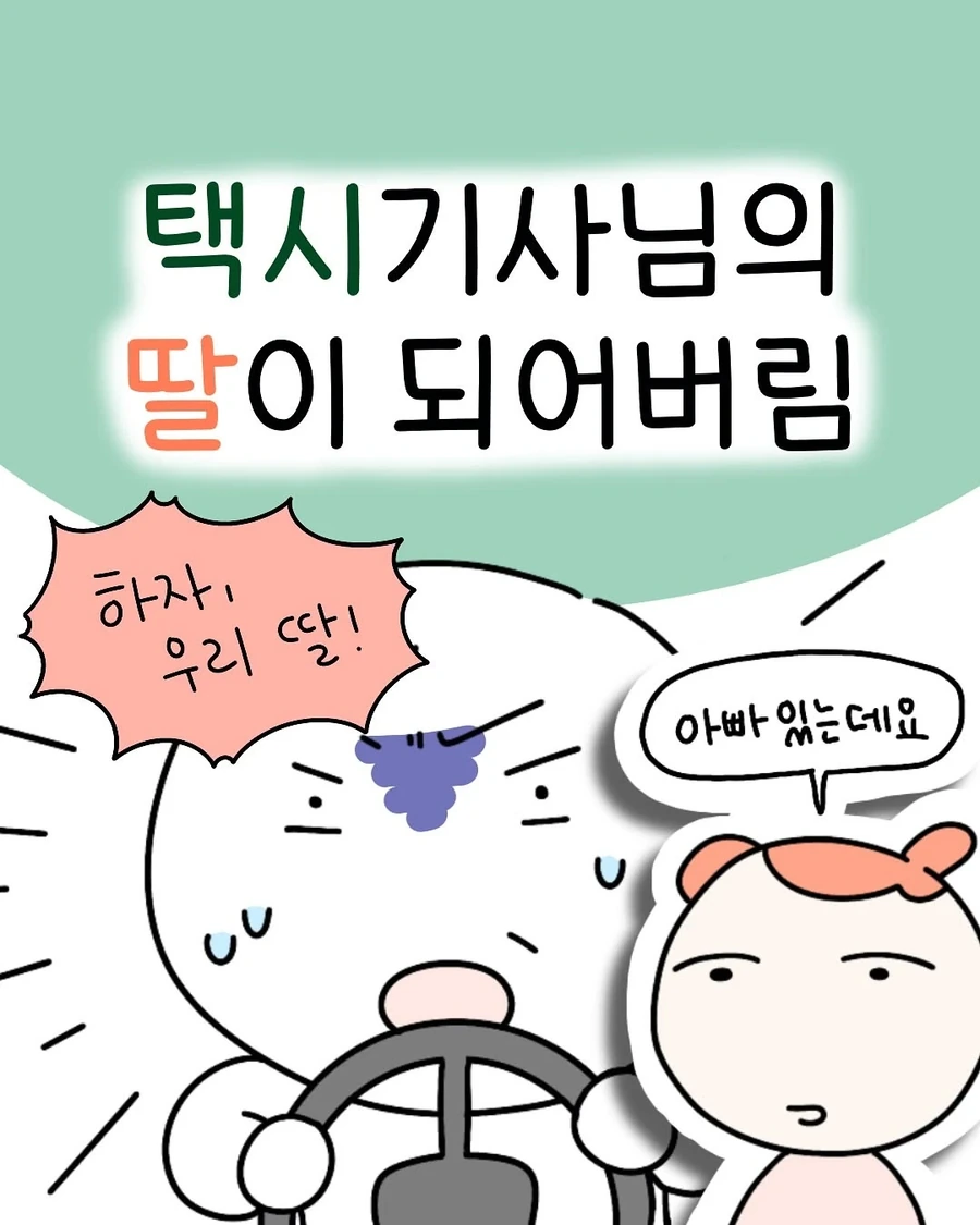 어쩌다보니 택시기사의 딸이 된 .manhwa