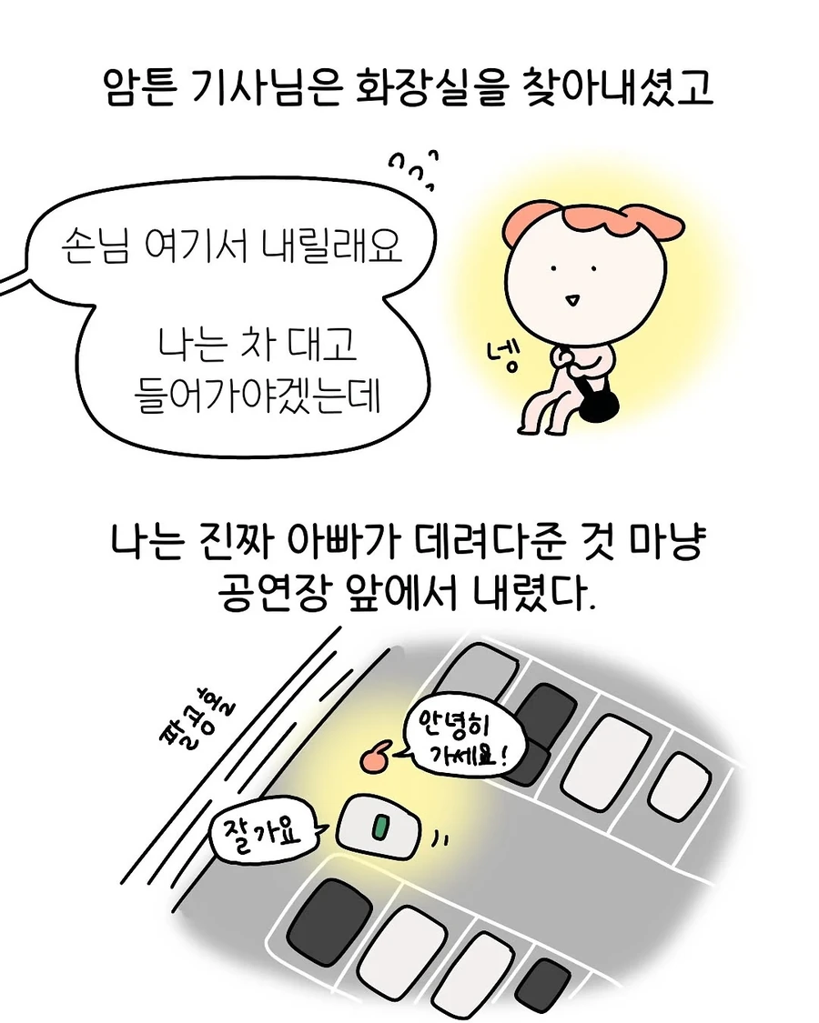 어쩌다보니 택시기사의 딸이 된 .manhwa - 이미지 9