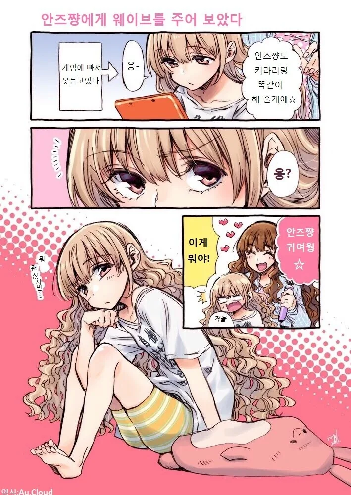 [@] 안즈에게 웨이브를 주어보았다.manhwa