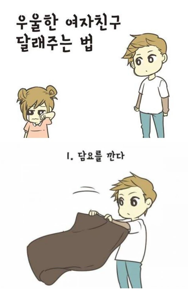 삐진 여친 달래주는 법.manhwa