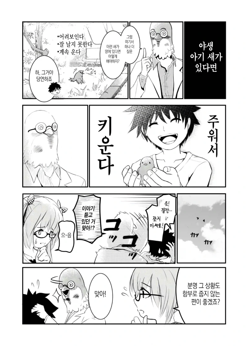 만약 쓰러져있는 새를 발견한다면.manhwa - 이미지 14