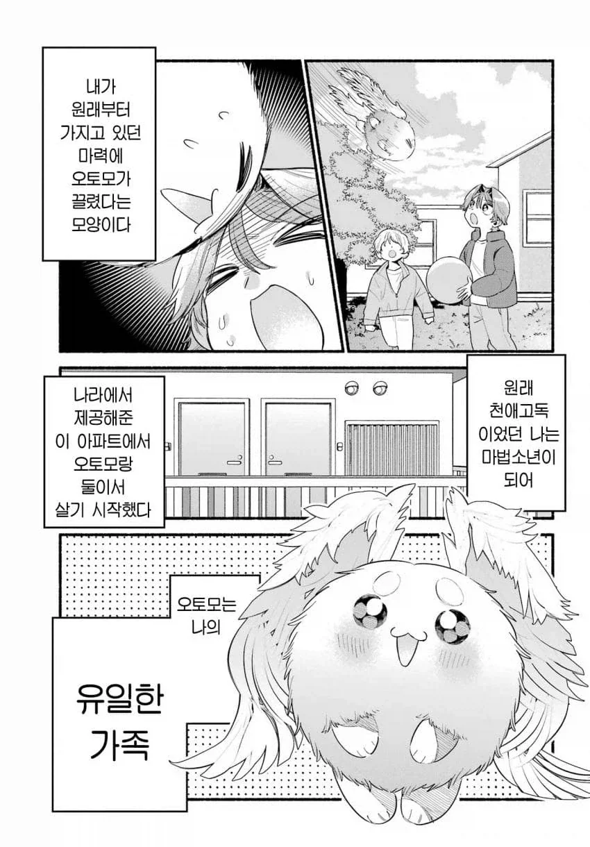인간을 동경한 마법소년의 마스코트.manhwa - 이미지 7