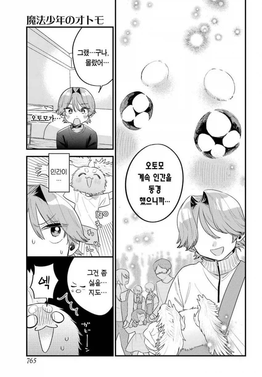 인간을 동경한 마법소년의 마스코트.manhwa - 이미지 11