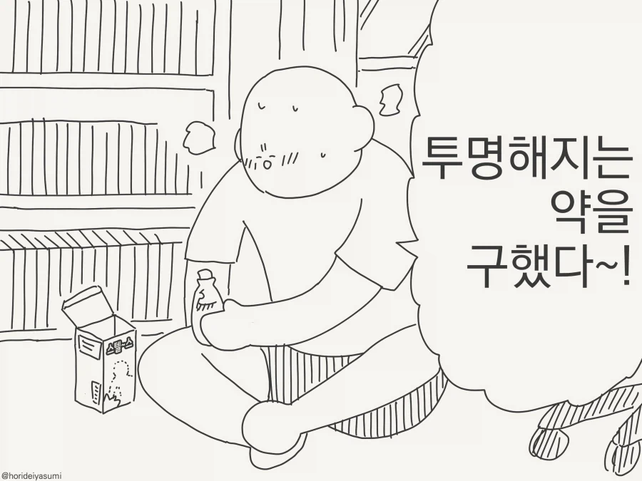 크크크, 투명해지는 약을 얻었다!!....manwha