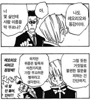 헌터헌터)상종하기도 싫은 말뽄새를 지닌 캐릭터 - 이미지 3