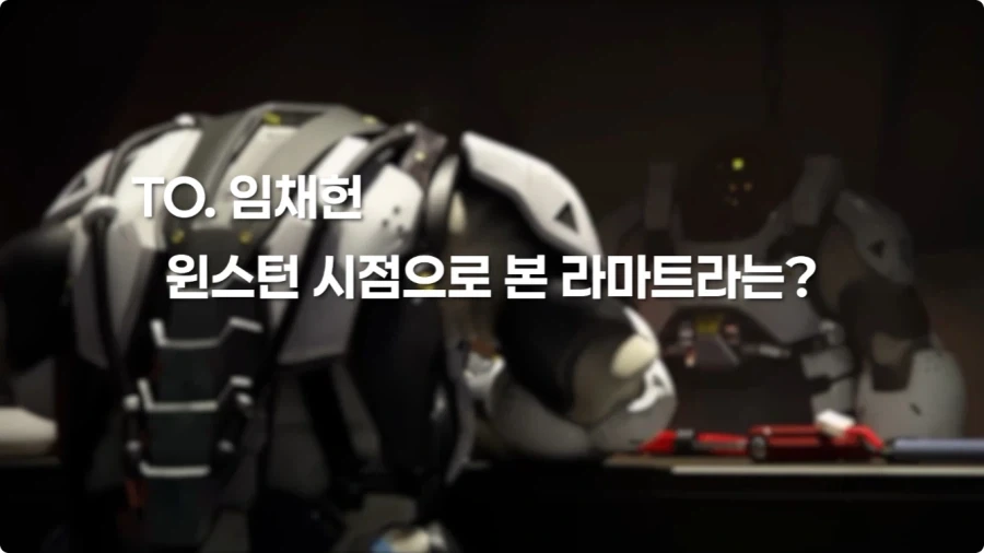 오버워치 임채헌 강구한 성우가 생각하는 라마트라.jpg - 이미지 43