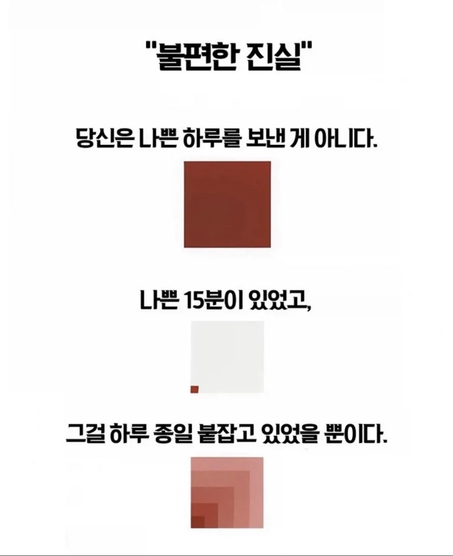 불편한 진실 당신은 나쁜 하루를 보낸 게 아니다.