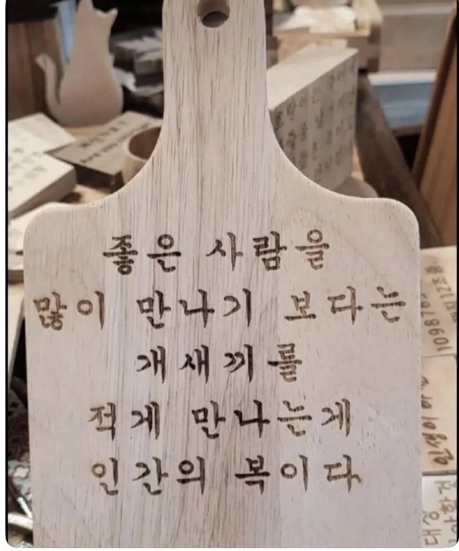 좋은 사람을 많이 만나기 보다는....