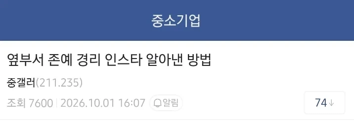 어떤 디씨인의 옆 부서 존예 경리 인스타 알아내는 법