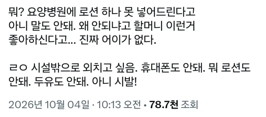 우리 할머니가 로션이 쓰고 싶다는데 왜 못 보내게 해!