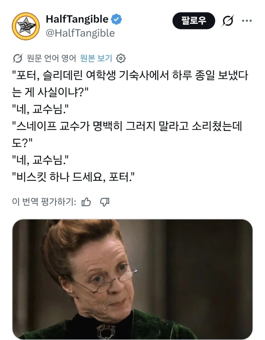 해리포터) 맥고나걸 : 스네이프 교수가 한 말이 전부 사실이니?