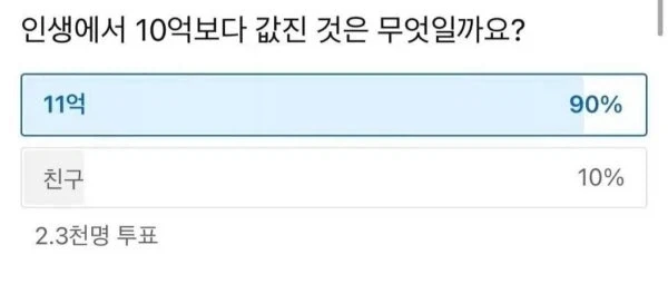 인생에서 10억보다 값진 것은?
