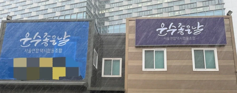어떻게 택시조합 이름이 운수좋은날 ㅋㅋㅋㅋㅋㅋㅋ