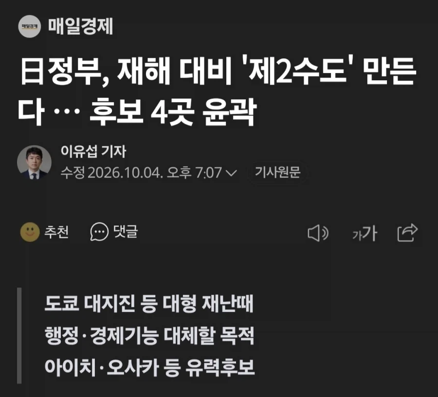 일본, 재해 대비 ＇제2수도＇ 만든다.. 교토는 언급도 안돼