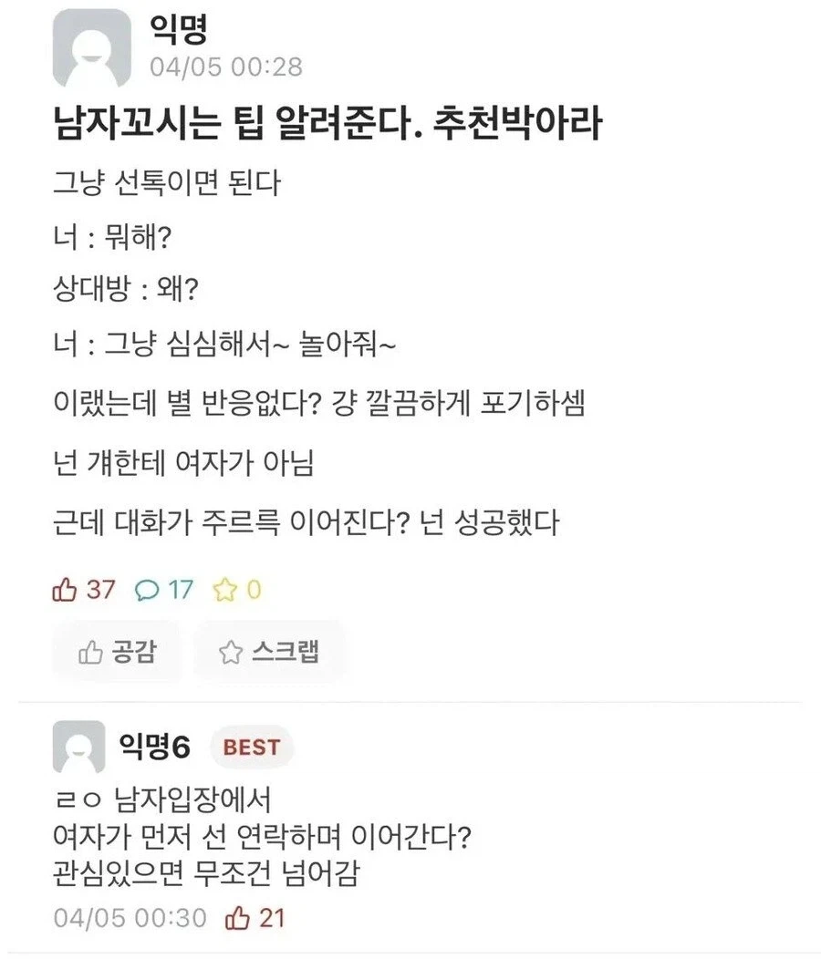 남자 꼬시는 방법 알려준다는 에타 언니.eta