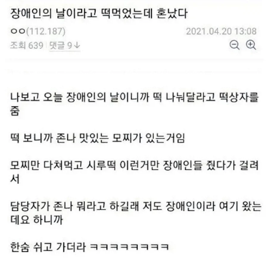 장애인의 날에 떡 먹었다고 혼남