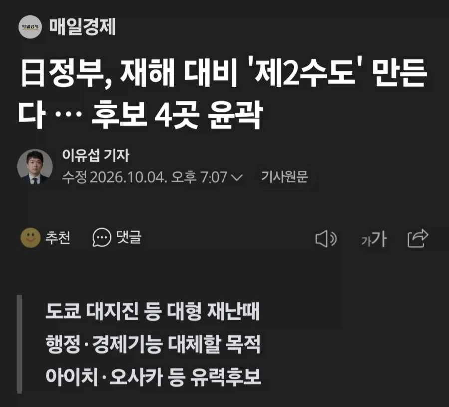 기후변화로 제 2수도를 계획중인 일본