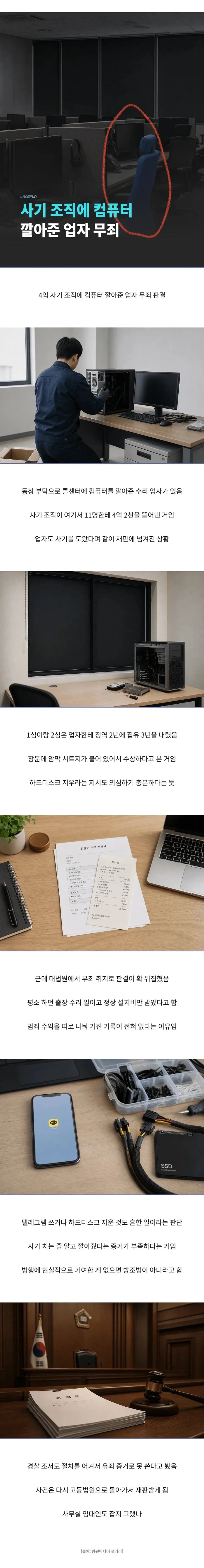 사기 조직에 컴퓨터 깔아줬다는 이유로 재판까지 감