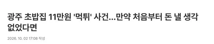 광주 초밥집 11만원 먹튀범, 처벌은 CCTV에 달렸다는 이유.jpg