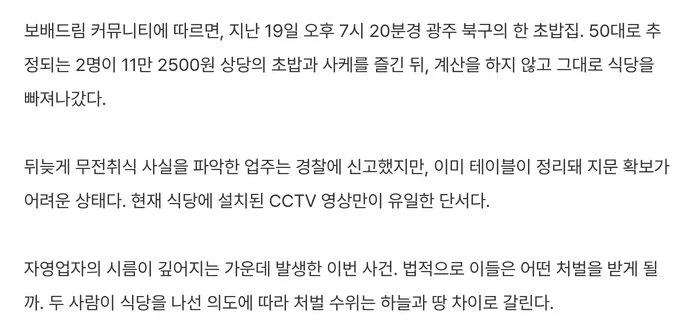 광주 초밥집 11만원 먹튀범, 처벌은 CCTV에 달렸다는 이유.jpg - 이미지 3