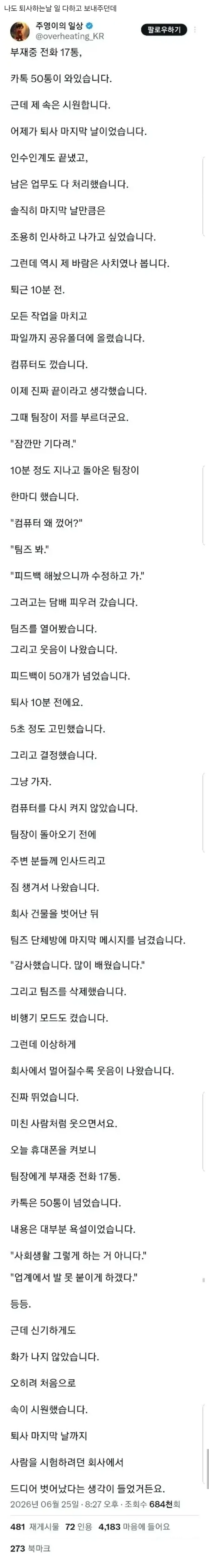 부재중 전화 17통,카톡 50통 온 퇴사자 ㄷㄷ