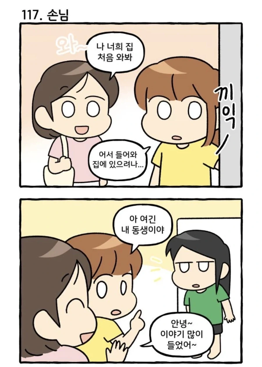형제자매의 지인이 집에 왔을때 특징